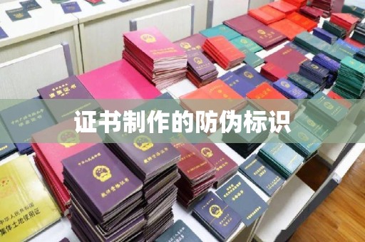 印江证书制作的防伪标识
