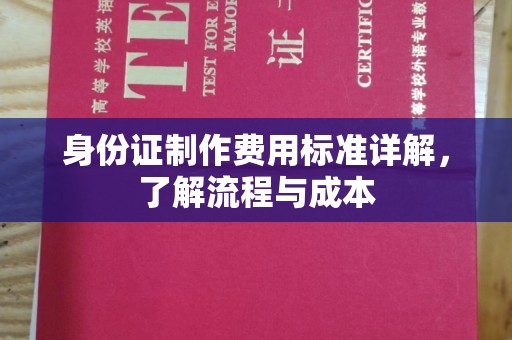 牟定身份证制作费用标准详解，了解流程与成本